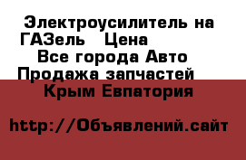 Электроусилитель на ГАЗель › Цена ­ 25 500 - Все города Авто » Продажа запчастей   . Крым,Евпатория